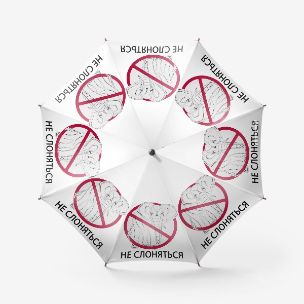 Зонт «Не слоняться! Коронавирус»