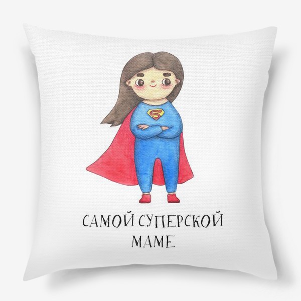 Подушка «Самой суперской маме. Подарок на 8 марта, день рождения. Супервумен»