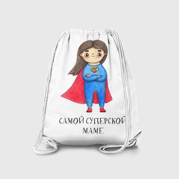 Рюкзак «Самой суперской маме. Подарок на 8 марта, день рождения. Супервумен»