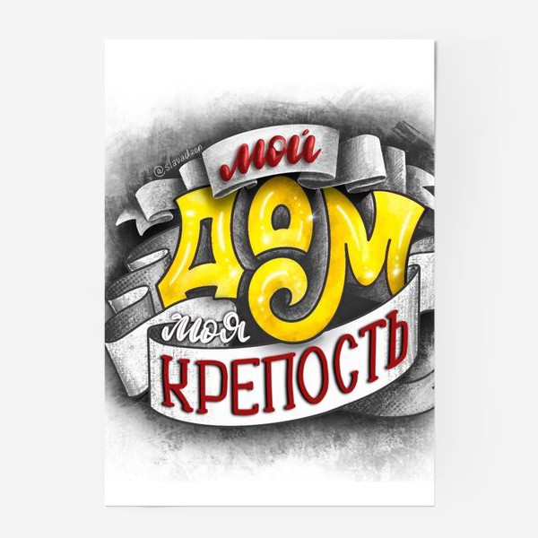 Постер «Мой дом — моя крепость!», купить в интернет-магазине в Москве,  автор: Ярослава Можарова, цена: 510 рублей, 13480.86229.744686.2589570