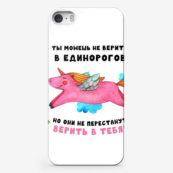 Чехол iPhone «Можешь не верить в единорогов»