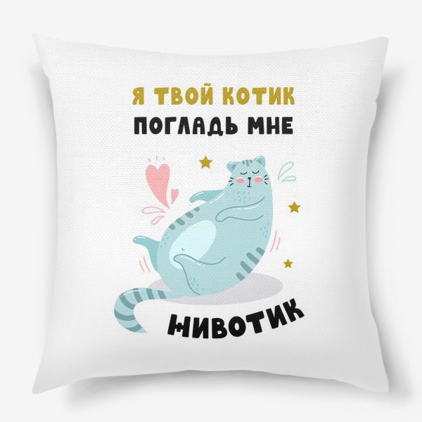 Подушка «Я твой котик»