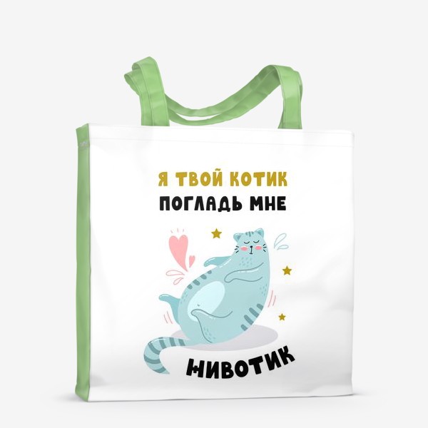 Сумка-шоппер «Я твой котик»