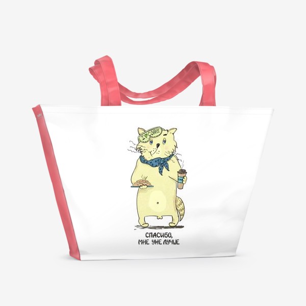 Пляжная сумка «Спасибо, мне уже лучше! Кот, печеньки и кофе»