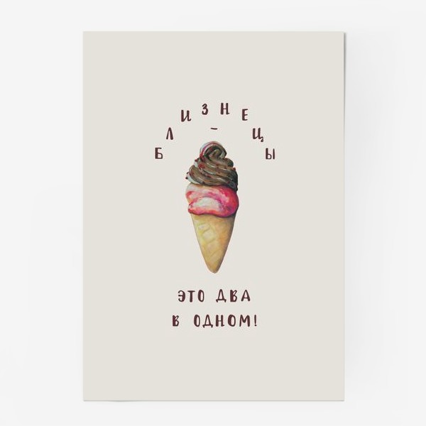 Постер «Близнецы. Мороженое. Пастель.»
