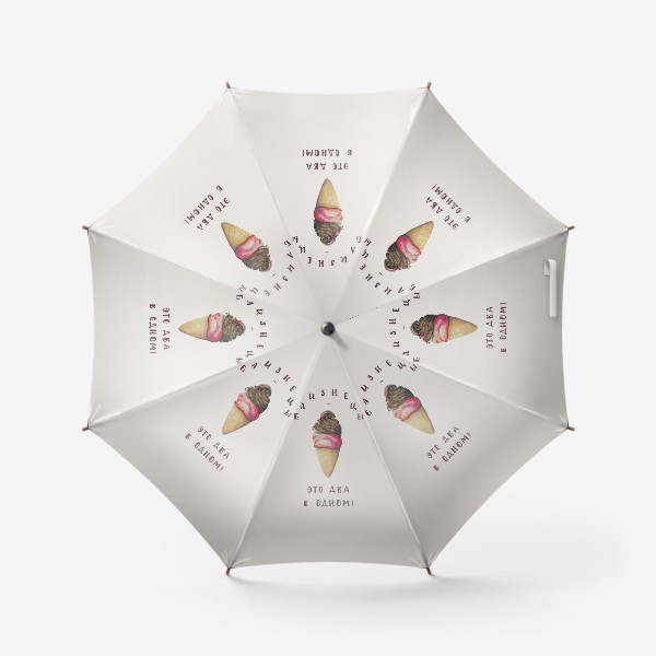 Зонт «Близнецы. Мороженое. Пастель.»