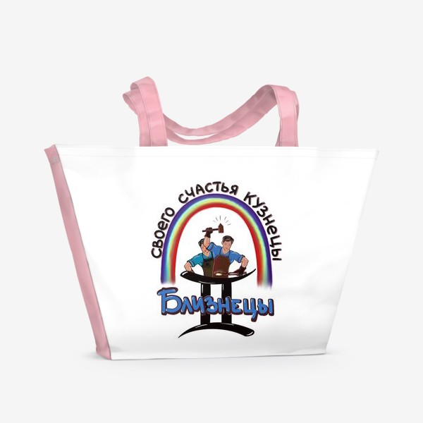 Пляжная сумка «Близнецы - своего счастья кузнецы !»