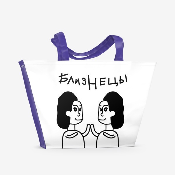 Пляжная сумка «Близнецы подарок подруге»
