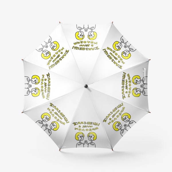 Зонт «Близнецы в делах молодцы подарок»