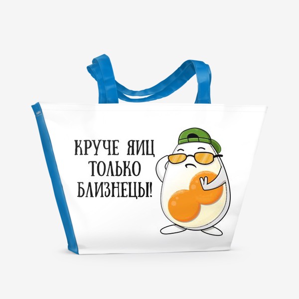 Пляжная сумка «Круче яиц только БЛИЗНЕЦЫ! (Подарок знак зодиака)»
