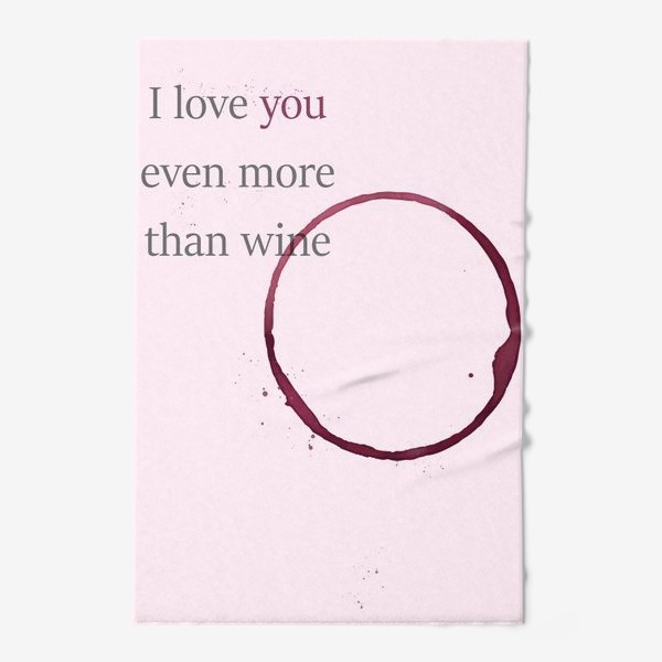 Полотенце «Я люблю тебя даже больше, чем вино»
