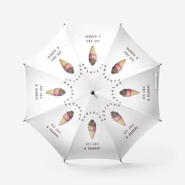 Зонт «Близнецы. Мороженое на белом фоне. Пастель»