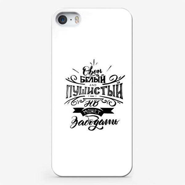Чехол iPhone «Овен белый и пушистый»