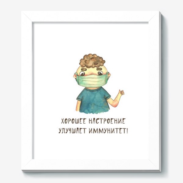 Картина «Хорошее настроение улучшает иммунитет! »
