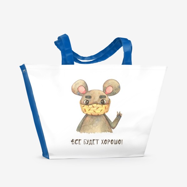Пляжная сумка «Все будет хорошо! Мышь в маске.»