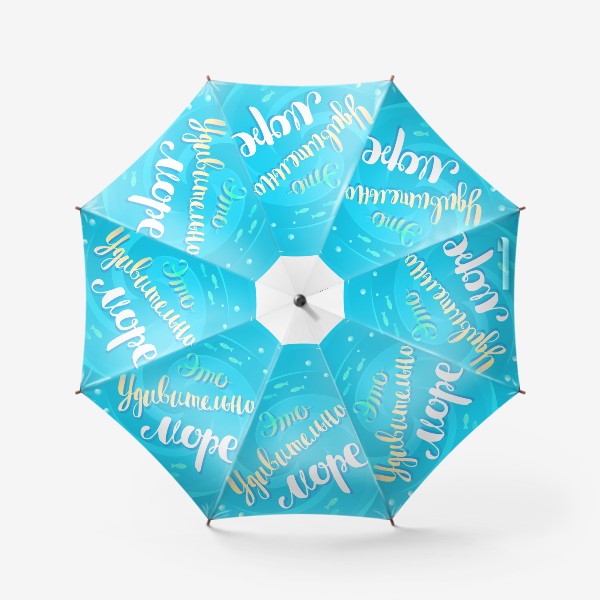 Зонт «Море удивляет»