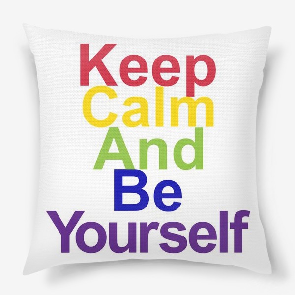 Подушка «Сохраняй покой и будь собой»