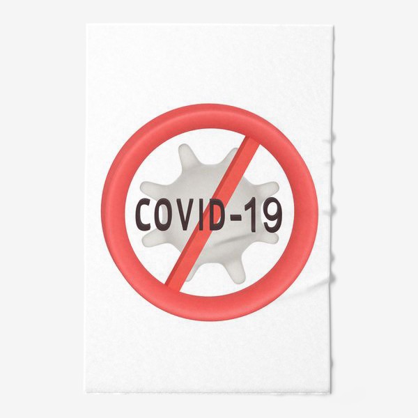 Полотенце «Стоп COVID-19»