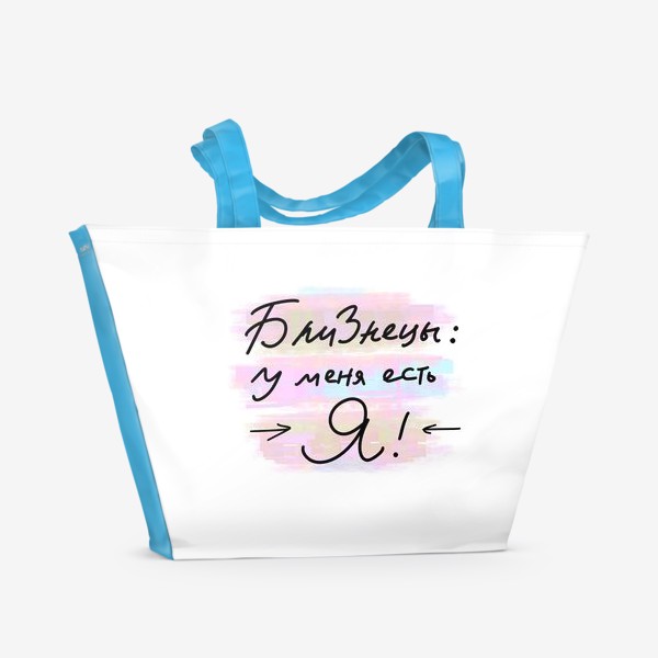 Пляжная сумка «Близнецы: у меня есть Я!»