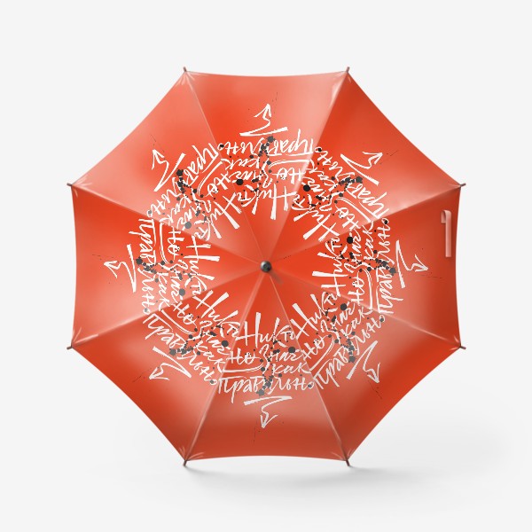 Зонт «Никто не знает, как правильно. Право на ошибку и место под солнцем. Красный вариант»