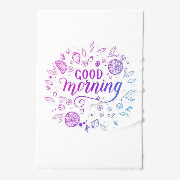 Полотенце «Good morning! Утреннее пожелание доброго утра. Современная каллиграфия кистью.»
