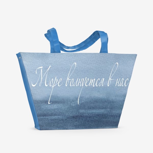 Пляжная сумка «Море волнуется в нас»