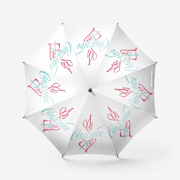 Зонт «Спасибо! Благодарность всем, кто трудится на передовой борьбы с эпидемией»