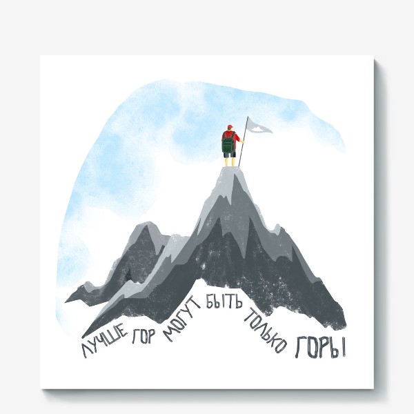 Холст «Лучше гор могут быть только горы!»