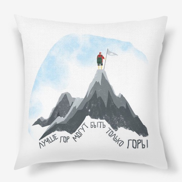 Подушка «Лучше гор могут быть только горы!»