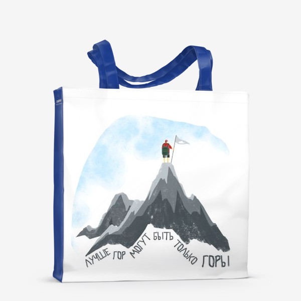 Сумка-шоппер «Лучше гор могут быть только горы!»