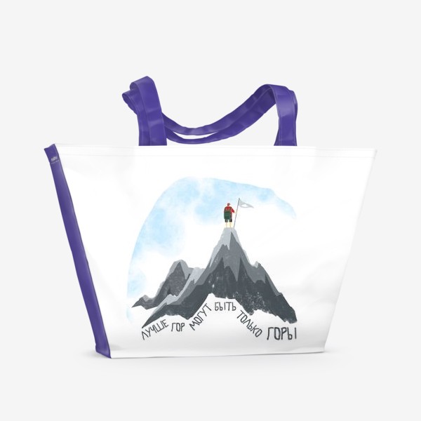 Пляжная сумка «Лучше гор могут быть только горы!»