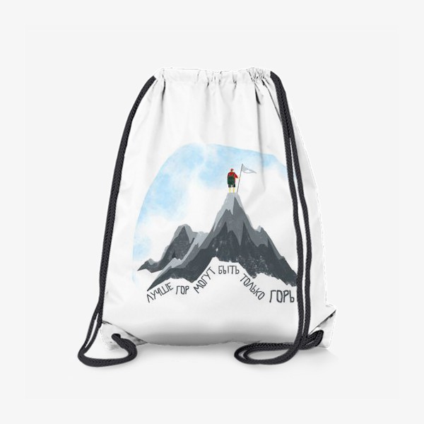 Рюкзак «Лучше гор могут быть только горы!»
