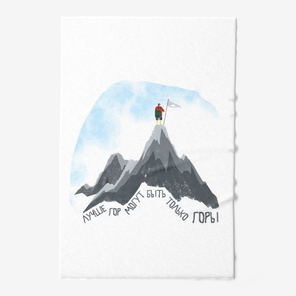 Полотенце «Лучше гор могут быть только горы!»