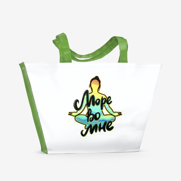 Пляжная сумка «Море во мне! Активное лето. Йога. Медитация. »