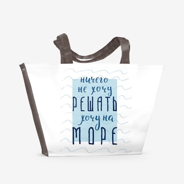 Пляжная сумка «Хочу на море, леттеринг, надпись фраза про море #Лето #Море #Надпись»