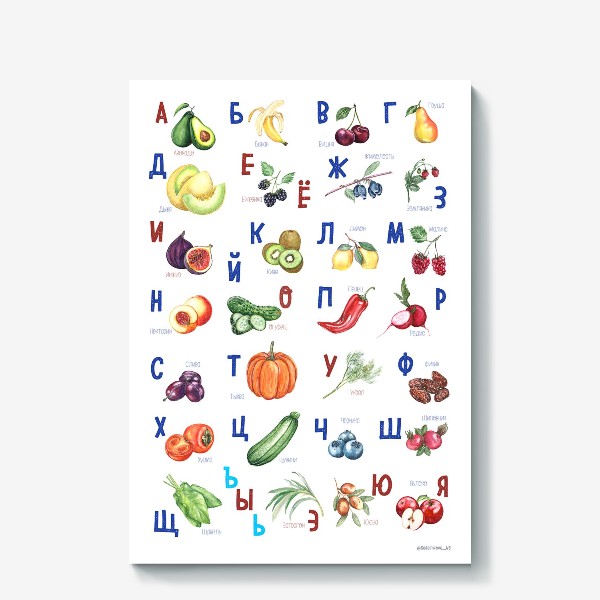 Холст «Постер Русски алфавит. Овощи и фрукты.»