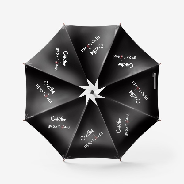 Зонт «Счастье рядом. Счастье не за горами. Счастье за годами. Надпись на чёрном »
