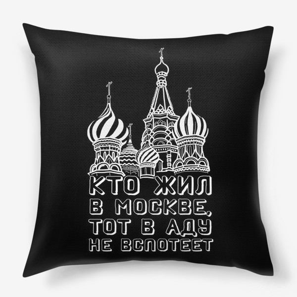 Подушка «Жизнь в Москве»