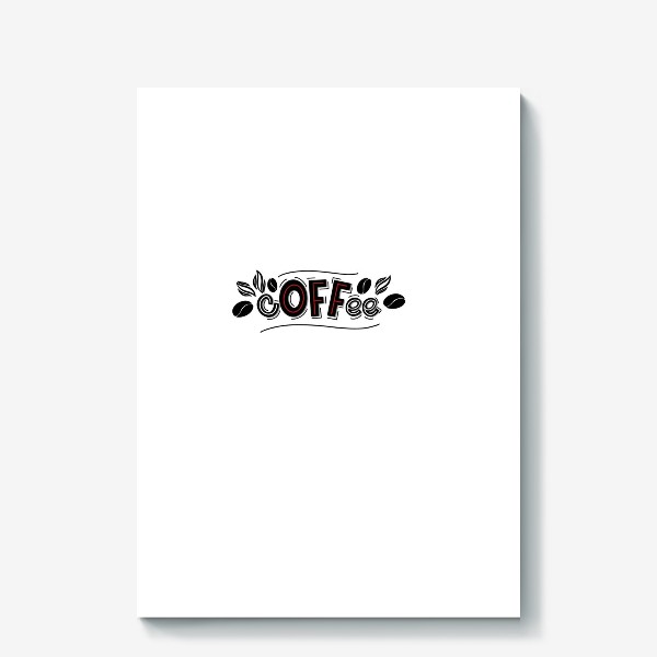 Холст «Любителям кофе. cOFFee. Надпись - леттеринг. Жизнь в off line.»