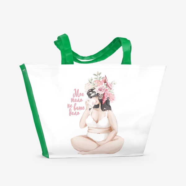 Пляжная сумка «Девушка Бодипозитив, Bodypositive, Мое тело не ваше дело»