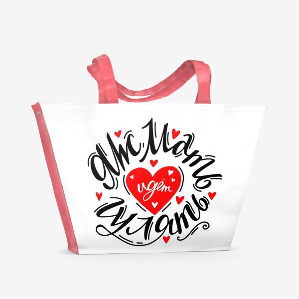Пляжная сумка «Яжмать с сердцем»