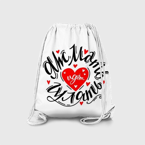 Рюкзак «Яжмать с сердцем»