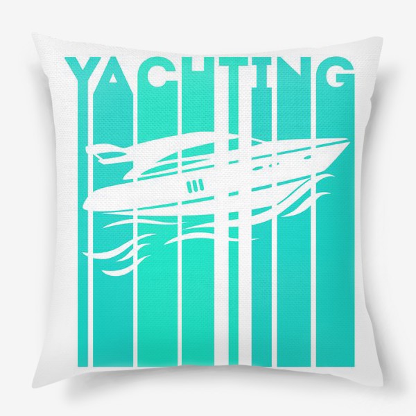 Подушка «В подарок яхтсмену, путешественнику, моряку. Яхтинг»