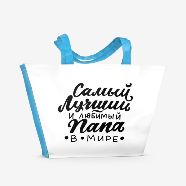 Пляжная сумка «Самый лучший и любимый папа в мире»