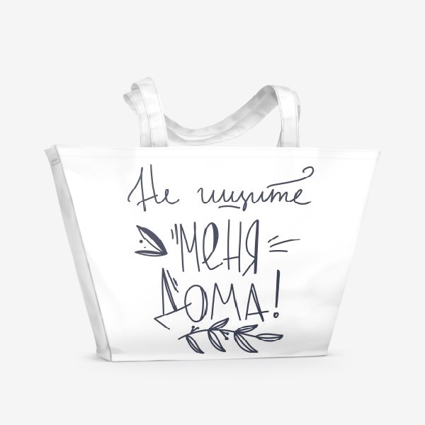 Пляжная сумка «Не ищите меня дома!»