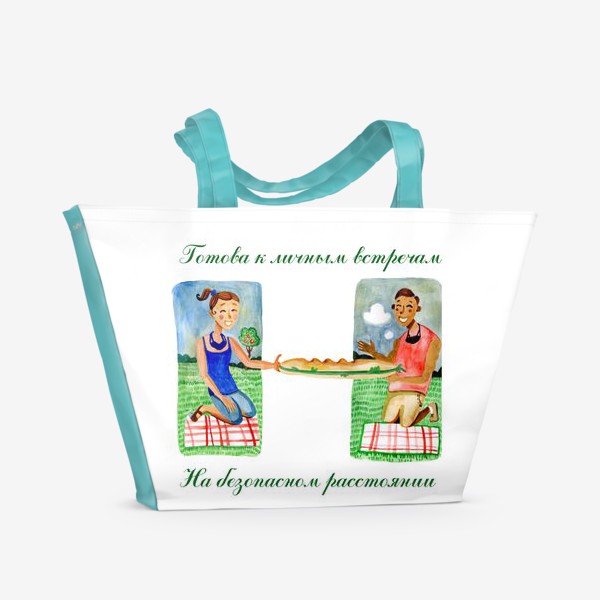 Пляжная сумка «Готова к личным встречам На безопасном расстоянии  »