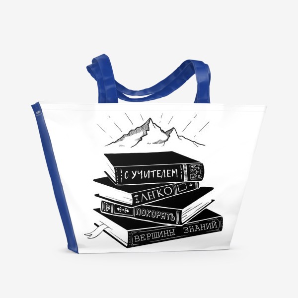 Пляжная сумка «С учителем легко покорять вершины знаний!Подарок любимому учителю»