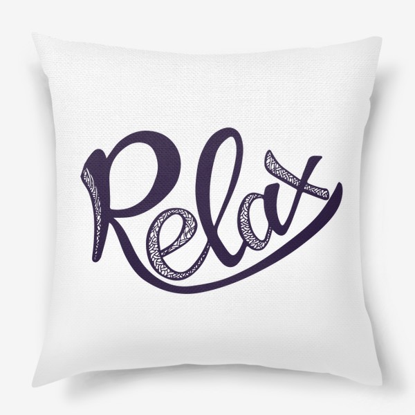 Подушка «Релакс»