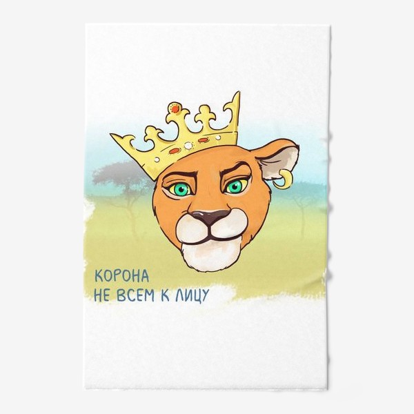 Полотенце «Подарок львице. Корона не всем к лицу!»