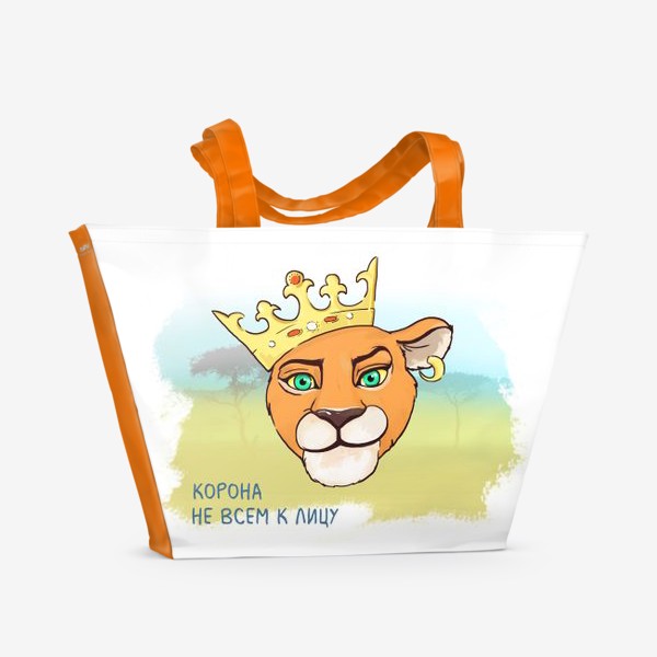 Пляжная сумка «Подарок львице. Корона не всем к лицу!»